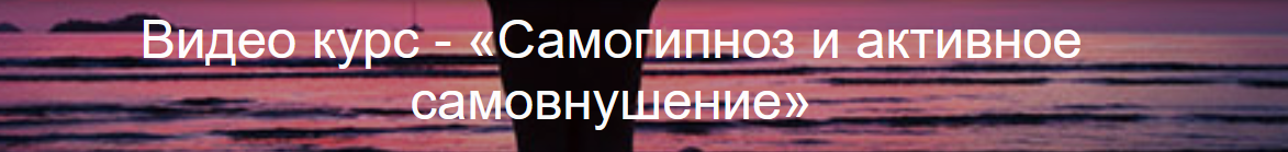 [Михаил Копытов] Самогипноз и активное самовнушени_0.png